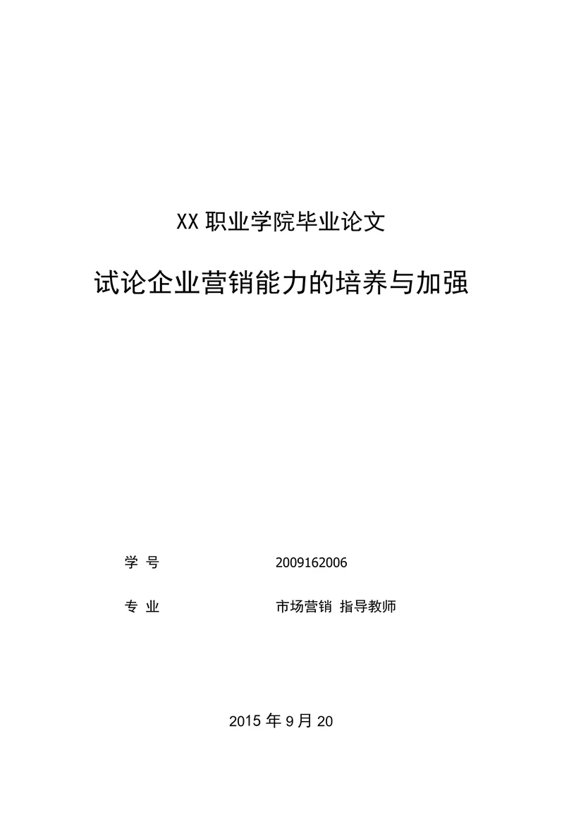 试论企业营销能力的培养与加强