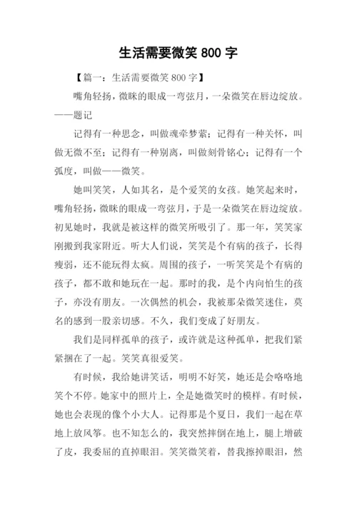 生活需要微笑800字.docx