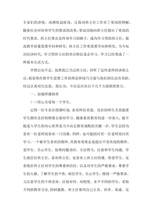 关于班主任培训心得体会汇总七篇.docx