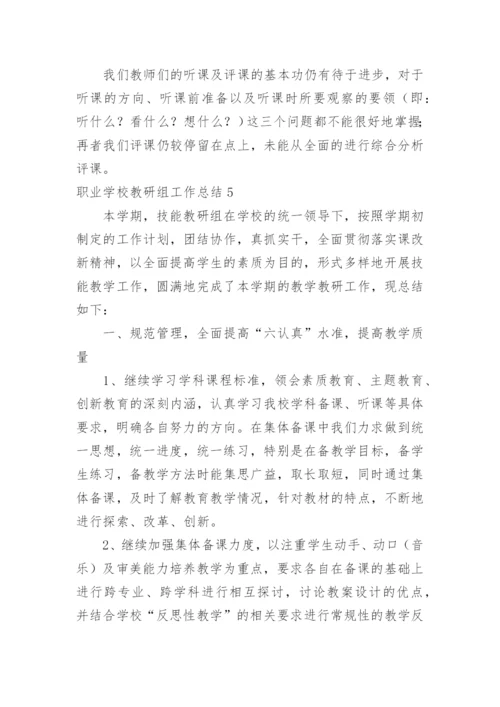 职业学校教研组工作总结.docx