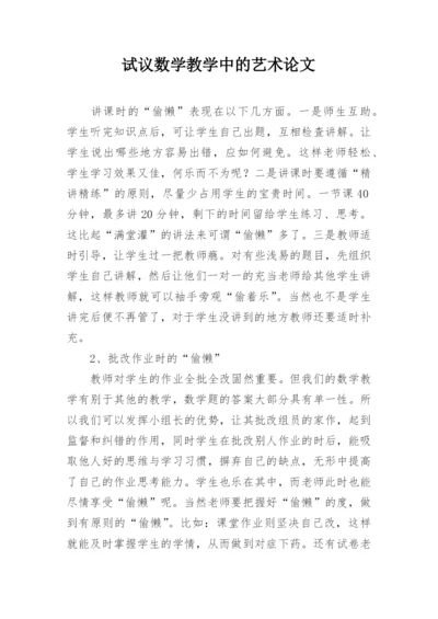 试议数学教学中的艺术论文.docx