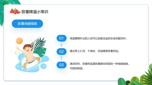 夏季防暑降温小知识通用PPT模板