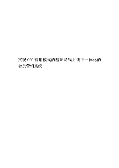 实现O2O营销模式的基础是线上线下一体化的会员营销系统精华版