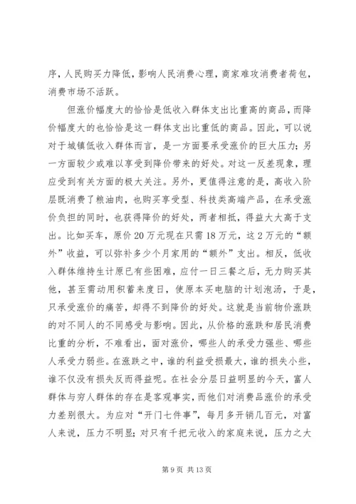 物价上涨对居民生活的影响调研报告_1.docx