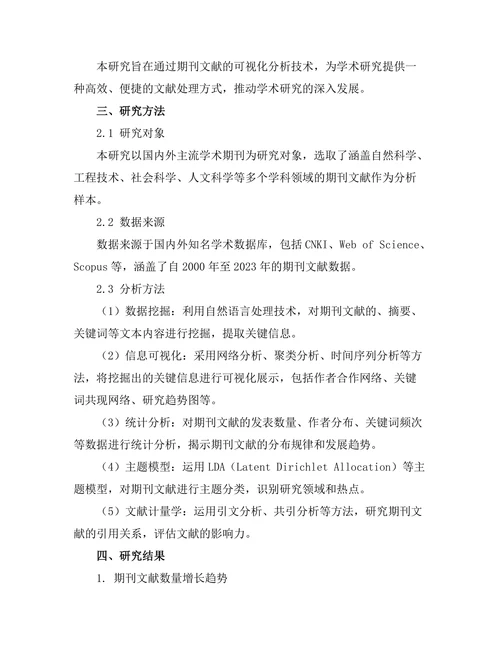 期刊文献的可视化分析技术研究