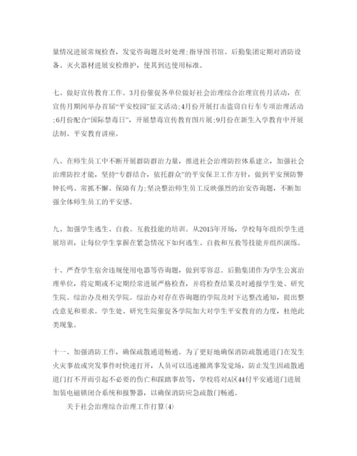 精编关于社会管理综合治理工作参考计划范文5篇.docx