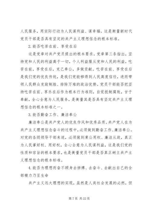 理想信念专题党课报告.docx