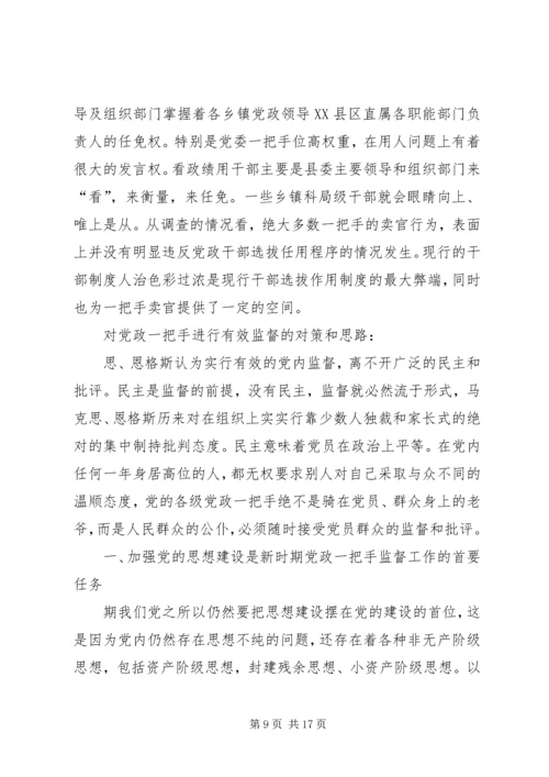 对党政一把手加强监督的思考 (2).docx