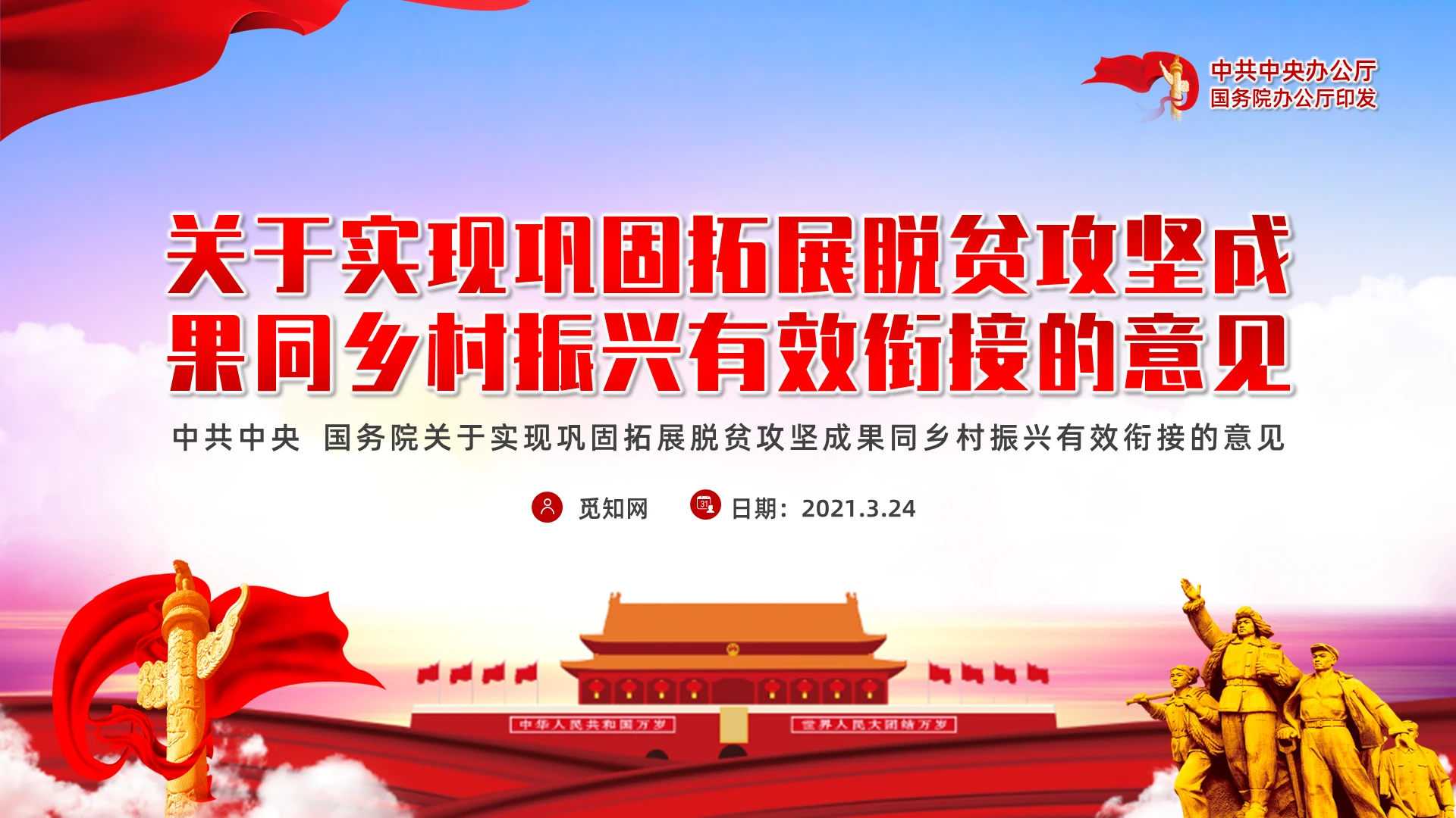 关于实现巩固脱贫攻坚成果同乡村振兴有效衔接的意见PPT模板党课党建党政