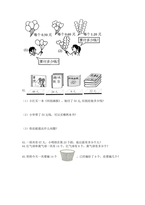 一年级下册数学解决问题100道及参考答案（完整版）.docx