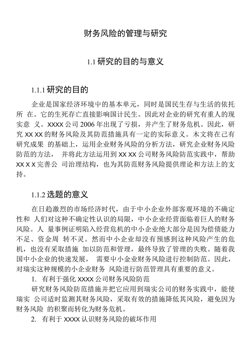 财务风险的管理与研究