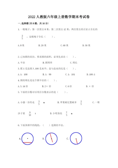 2022人教版六年级上册数学期末考试卷含答案（达标题）.docx