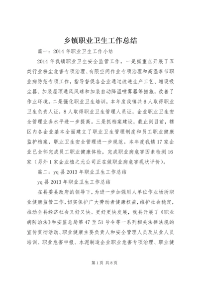 乡镇职业卫生工作总结.docx