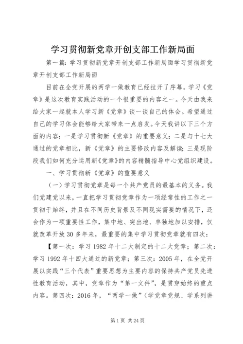 学习贯彻新党章开创支部工作新局面.docx