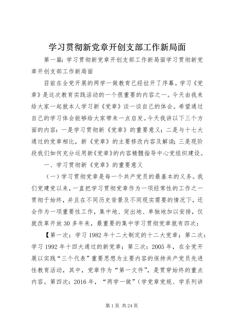 学习贯彻新党章开创支部工作新局面.docx