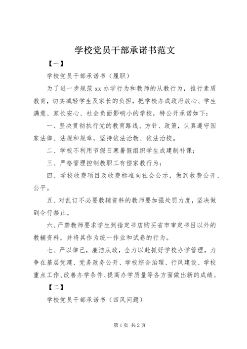 学校党员干部承诺书范文.docx