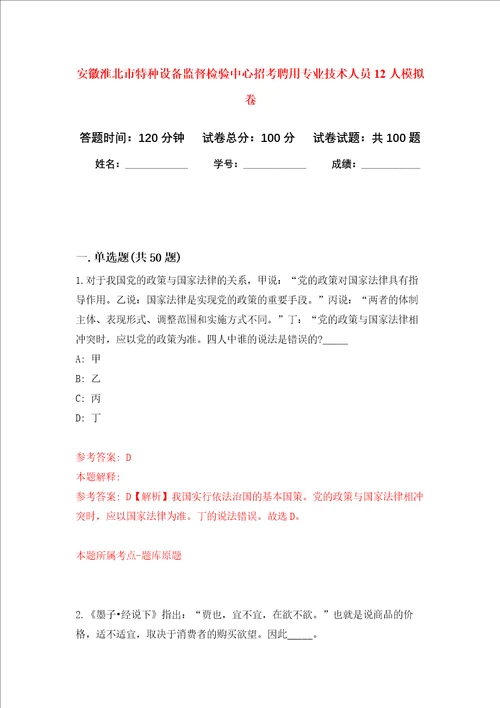 安徽淮北市特种设备监督检验中心招考聘用专业技术人员12人押题卷第3卷