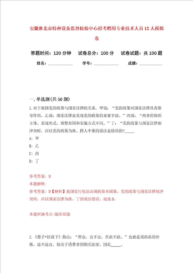 安徽淮北市特种设备监督检验中心招考聘用专业技术人员12人押题卷第3卷