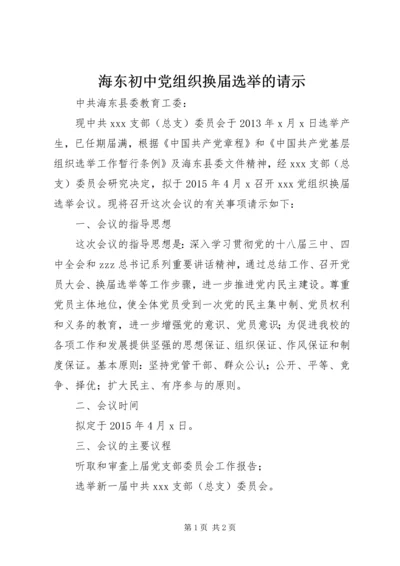 海东初中党组织换届选举的请示.docx