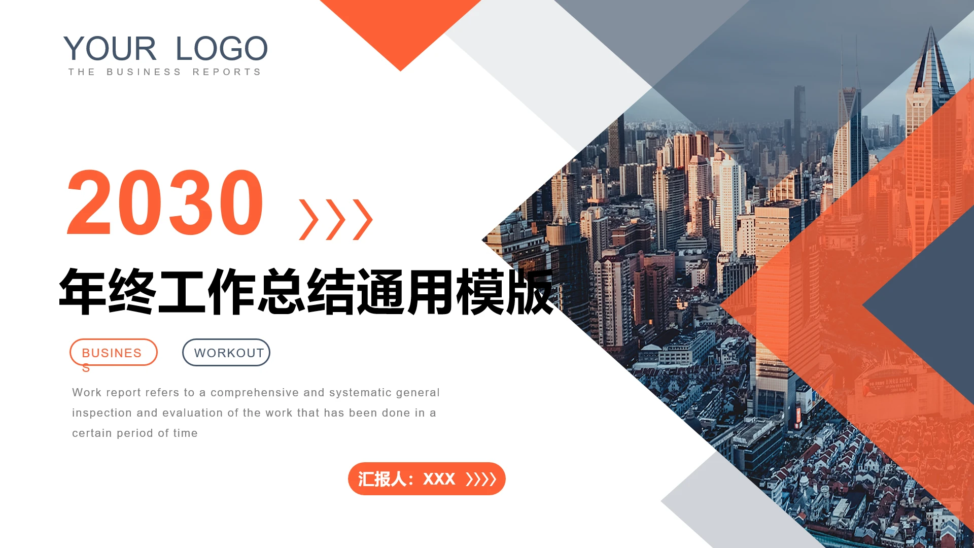创意商务风年终工作总结通用PPT模版