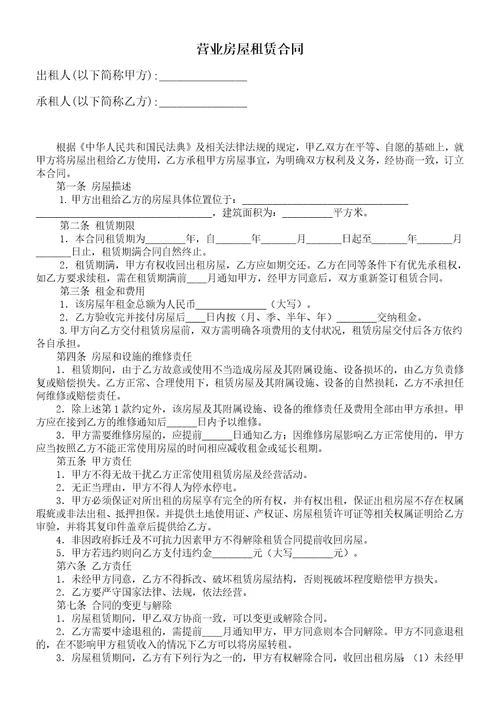 营业房屋租赁合同