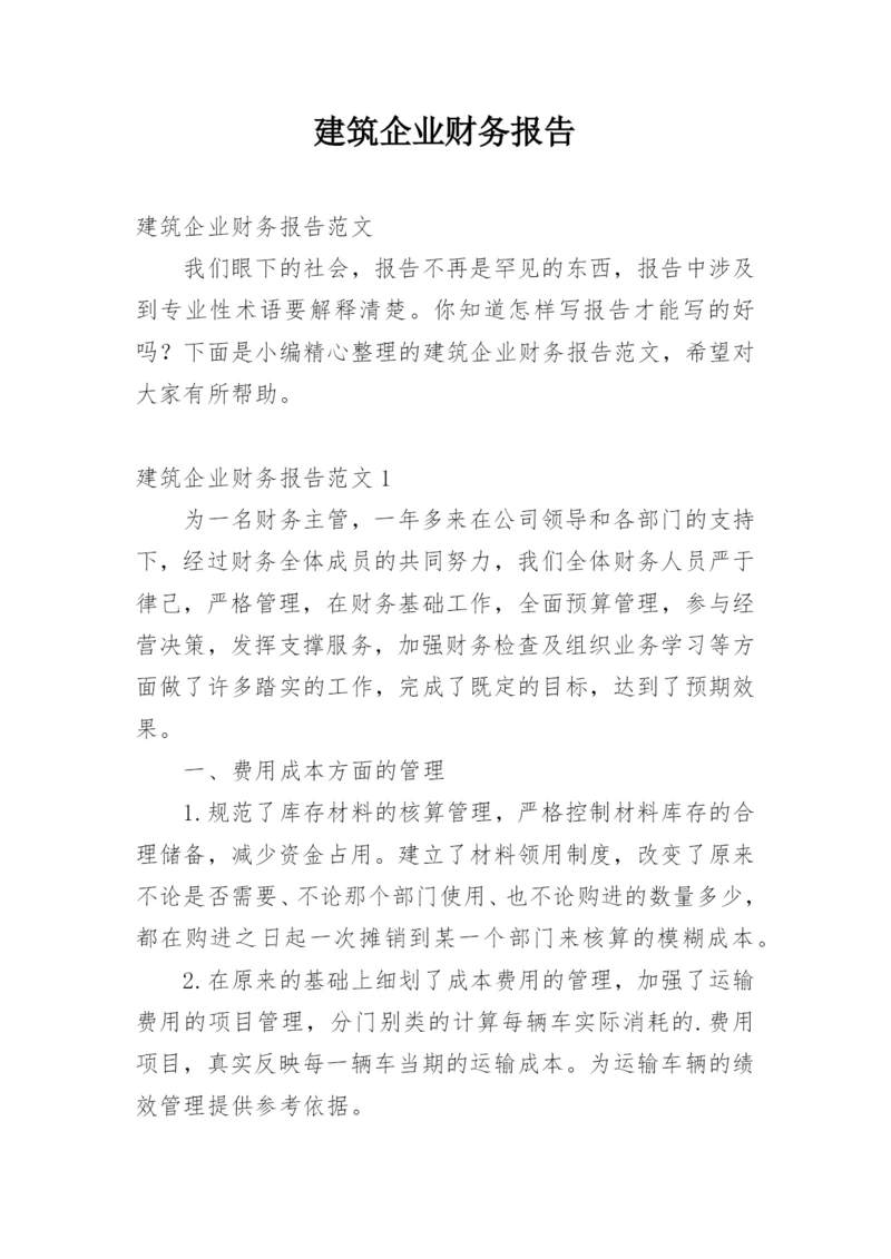 建筑企业财务报告.docx