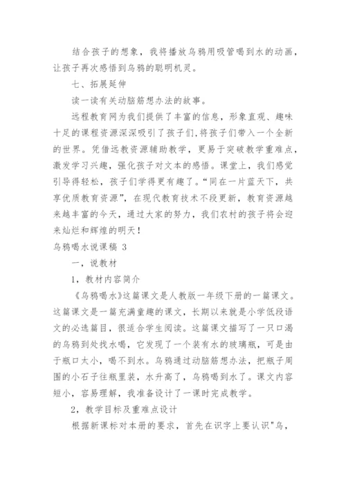 乌鸦喝水说课稿.docx