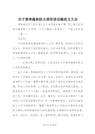 关于春季森林防火领导致辞稿范文大全.docx