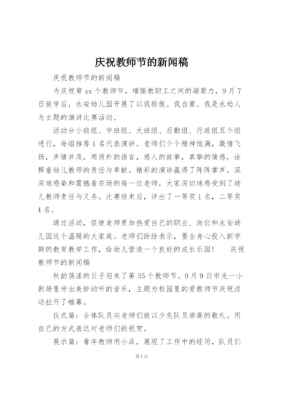 庆祝教师节的新闻稿.docx