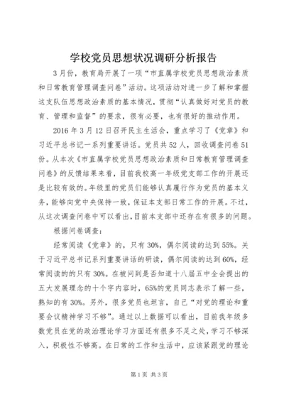 学校党员思想状况调研分析报告.docx