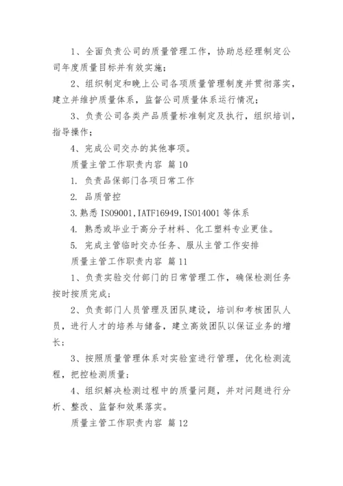 质量主管工作职责内容_1.docx