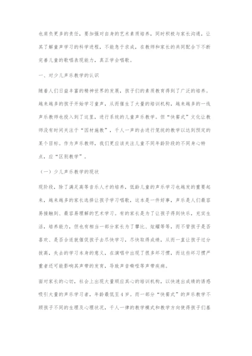 儿童声乐学习的身心发展状态及教学建议.docx