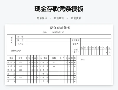 现金存款凭条模板