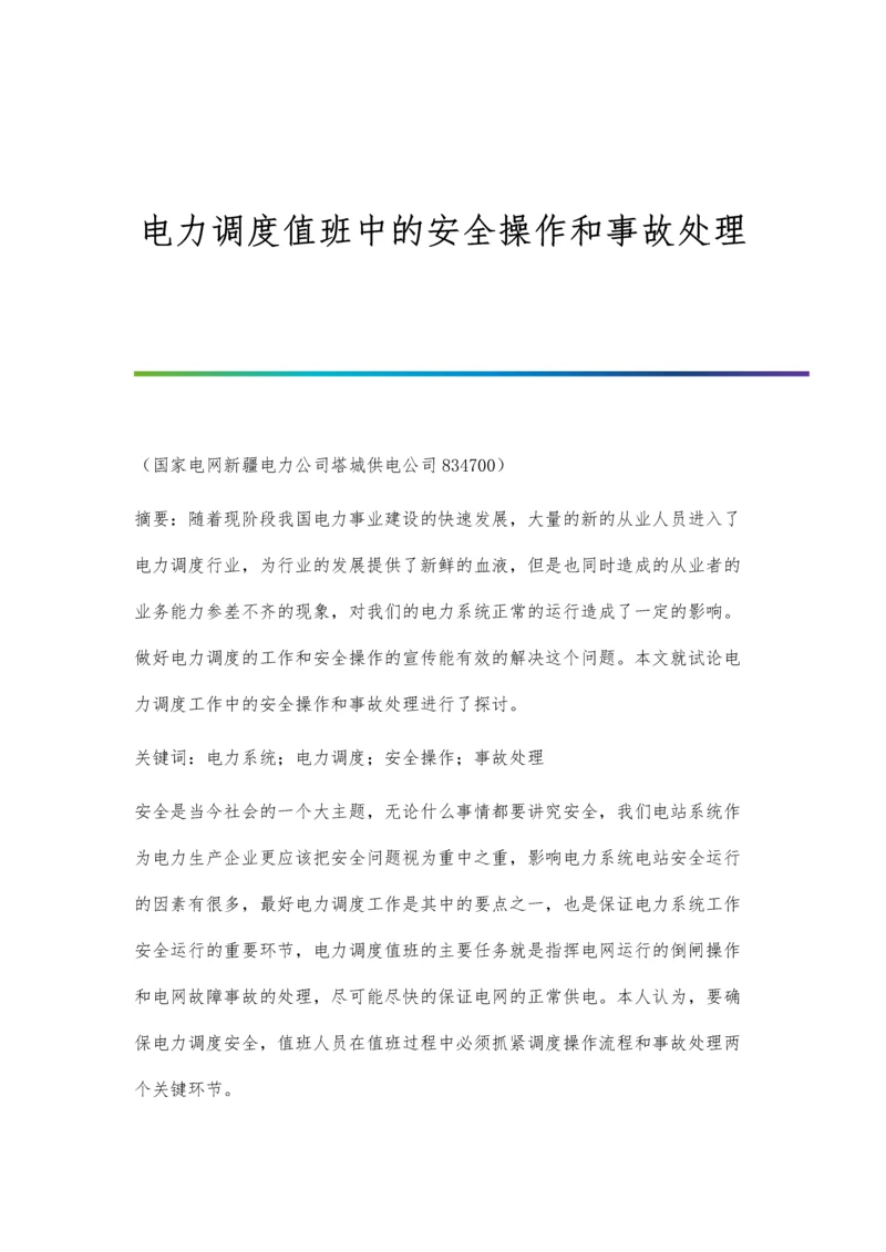 电力调度值班中的安全操作和事故处理.docx