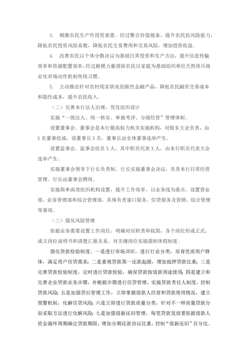 村镇银行三年发展综合规划.docx