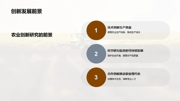 农业创新之路