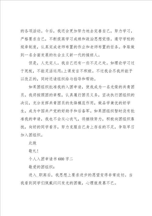 个人入团申请书600字简短范文