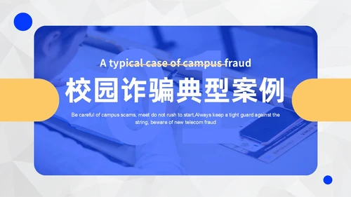 黄蓝色撞色大学生防诈骗说课稿