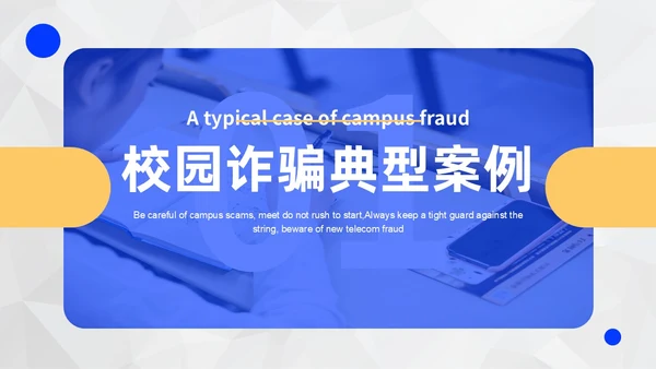 黄蓝色撞色大学生防诈骗说课稿