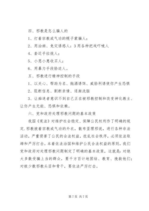 反邪教基本知识.docx