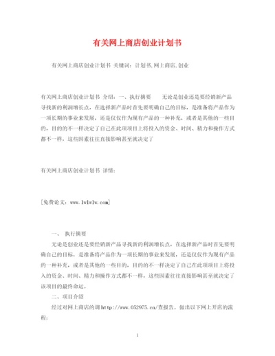 精编之有关网上商店创业计划书.docx