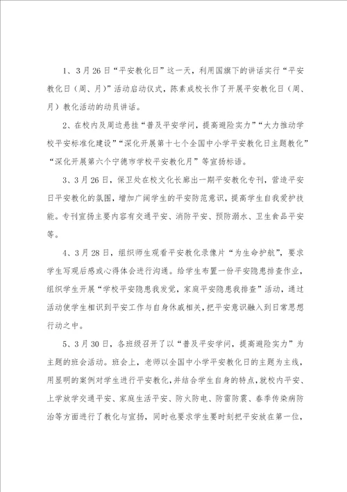 桐北中心小学“安全教育月主题教育活动工作总结