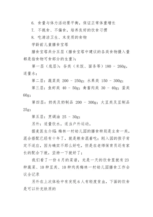 幼儿园膳食会议记录_1.docx