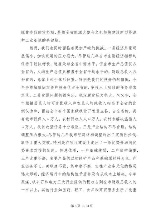 市长在全市经济工作会议上的安排讲话 (2).docx