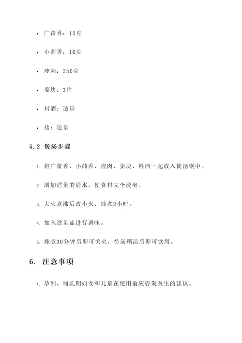 广藿香与小茴香煲汤的功效