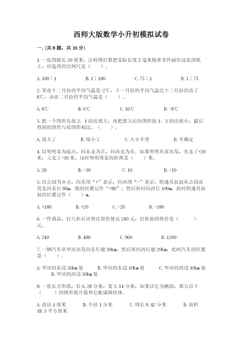 西师大版数学小升初模拟试卷带答案（名师推荐）.docx