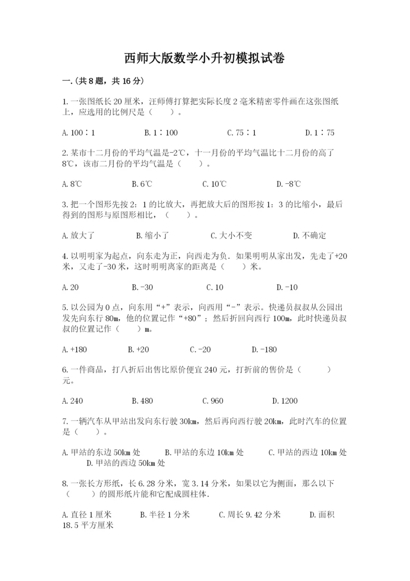 西师大版数学小升初模拟试卷带答案（名师推荐）.docx