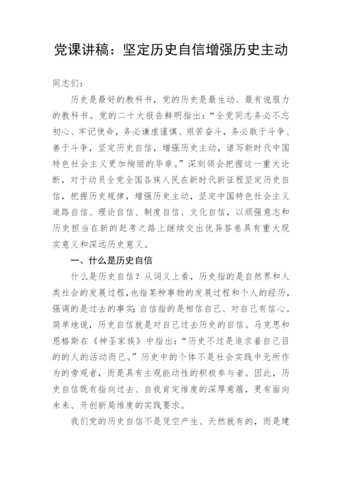 【党课讲稿】坚定历史自信增强历史主动.docx