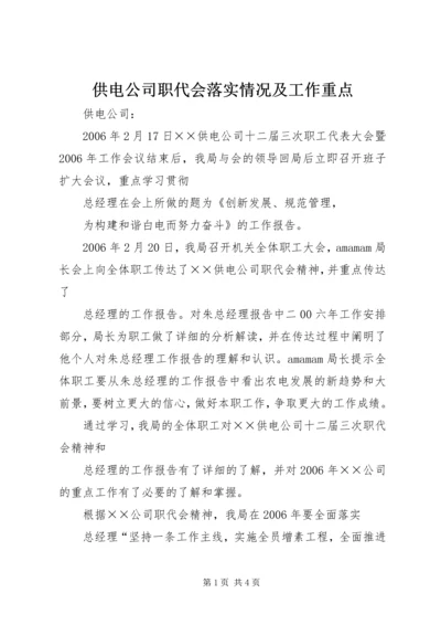 供电公司职代会落实情况及工作重点 (6).docx