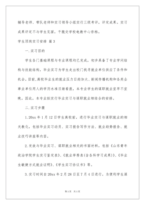 2022学生顶岗实习计划_6.docx